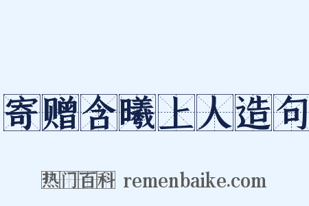 寄赠含曦上人造句是什么意思的图片